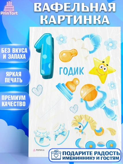 Вафельная картинка, Мальчику, Мальчик, 1 год, День рождения, арт. PT208861