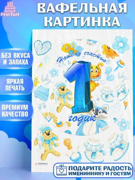 Вафельная картинка, Мальчику, Мальчик, 1 год, День рождения, арт. PT208862