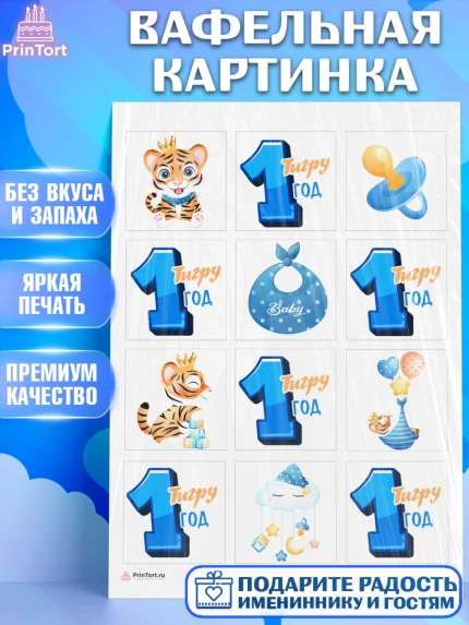 Вафельная картинка, Мальчику, Мальчик, 1 год, День рождения, арт. PT208863