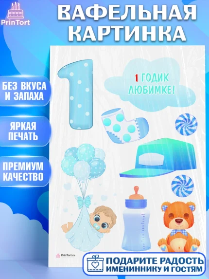 Вафельная картинка, Мальчику, Мальчик, 1 год, День рождения, арт. PT208865