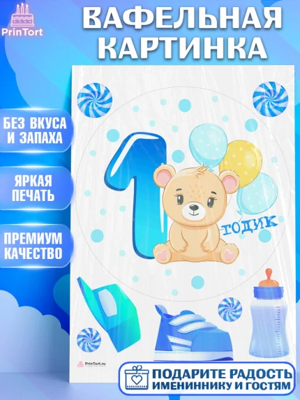 Вафельная картинка, Мальчику, Мальчик, 1 год, День рождения, арт. PT208866