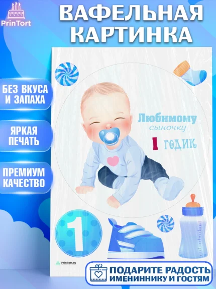 Вафельная картинка, Мальчику, Мальчик, 1 год, День рождения, арт. PT208867