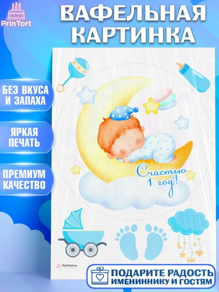 Вафельная картинка, Мальчику, Мальчик, 1 год, День рождения, арт. PT208870