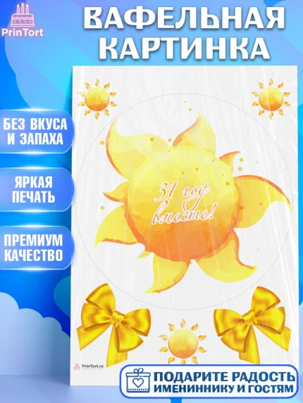 Вафельная картинка, Годовщина свадьбы, Смуглая свадьба, Девушка, 31 год, арт. PT208920