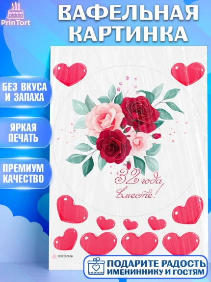 Вафельная картинка, Годовщина свадьбы, Медная свадьба, Девушка, 32 года, арт. PT208921