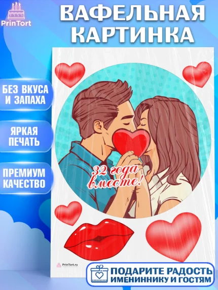 Вафельная картинка, Годовщина свадьбы, Медная свадьба, Девушка, 32 года, арт. PT208922