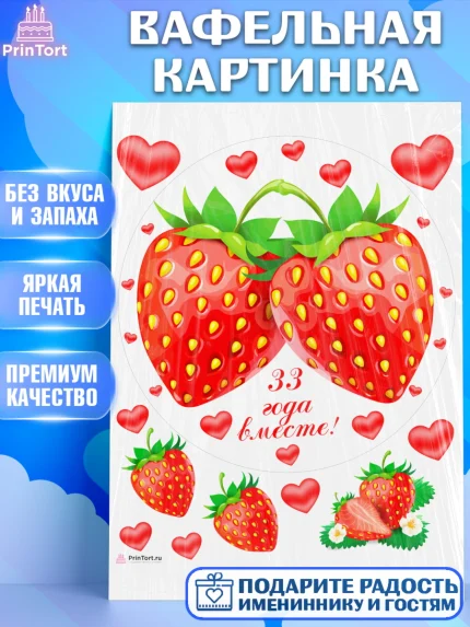 Вафельная картинка, Годовщина свадьбы, Каменная свадьба, Девушка, 33 года, арт. PT208923