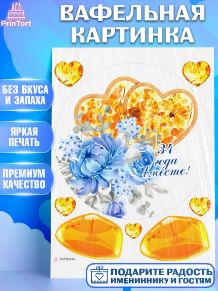 Вафельная картинка, Годовщина свадьбы, Янтарная свадьба, Девушка, 34 года, арт. PT208925