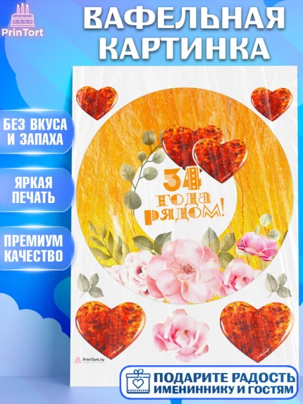 Вафельная картинка, Годовщина свадьбы, Янтарная свадьба, Девушка, 34 года, арт. PT208926