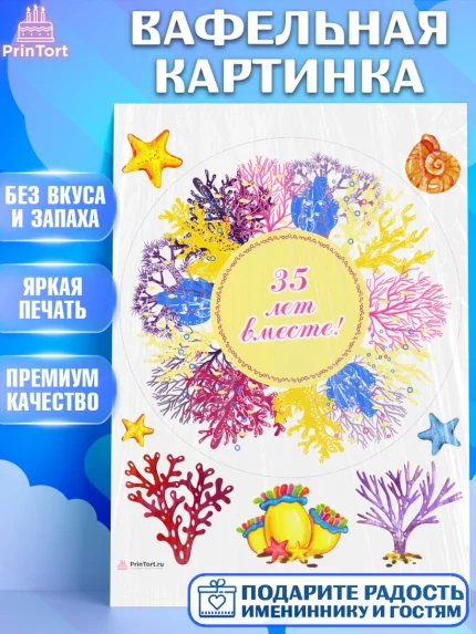 Вафельная картинка, Годовщина свадьбы, Коралловая свадьба, Девушка, 35 лет, арт. PT208927
