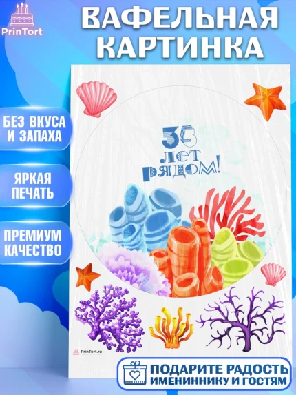 Вафельная картинка, Годовщина свадьбы, Коралловая свадьба, Девушка, 35 лет, арт. PT208928