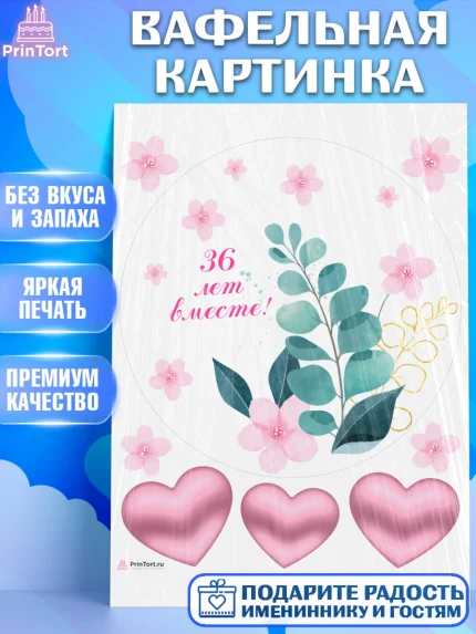Вафельная картинка, Годовщина свадьбы, Фарфоровая свадьба, Девушка, 36 лет, арт. PT208929