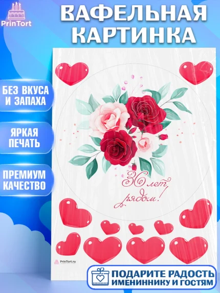 Вафельная картинка, Годовщина свадьбы, Фарфоровая свадьба, Девушка, 36 лет, арт. PT208930