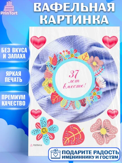 Вафельная картинка, Годовщина свадьбы, Муслиновая свадьба, Девушка, 37 лет, арт. PT208932