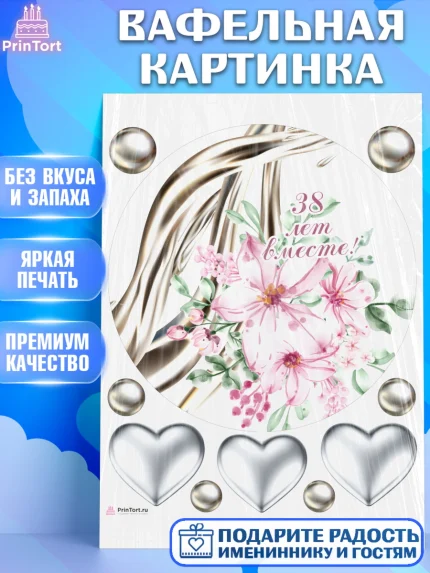 Вафельная картинка, Годовщина свадьбы, Ртутная свадьба, Девушка, 38 лет, арт. PT208934