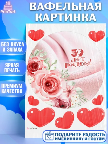 Вафельная картинка, Годовщина свадьбы, Креповая свадьба, Девушка, 39 лет, арт. PT208935