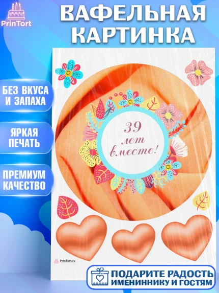 Вафельная картинка, Годовщина свадьбы, Креповая свадьба, Девушка, 39 лет, арт. PT208936