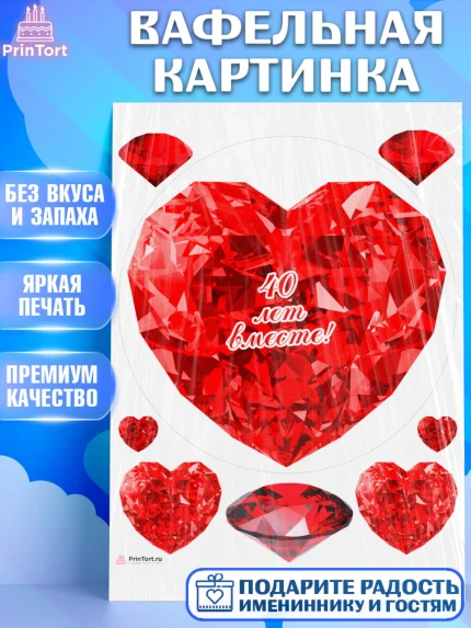 Вафельная картинка, Годовщина свадьбы, Рубиновая свадьба, Девушка, 40 лет, арт. PT208938