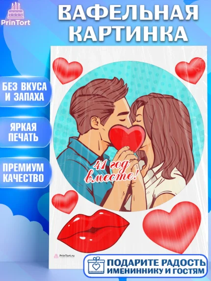 Вафельная картинка, Годовщина свадьбы, Земляная свадьба, Девушка, 41 год, арт. PT208940