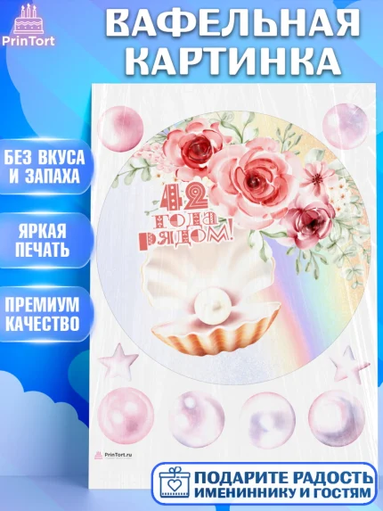 Вафельная картинка, Годовщина свадьбы, Перламутровая свадьба, Девушка, 42 года, арт. PT208941