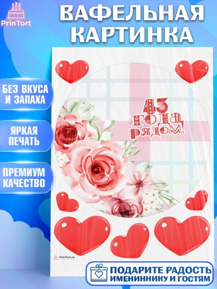 Вафельная картинка, Годовщина свадьбы, Фланелевая свадьба, Девушка, 43 года, арт. PT208943