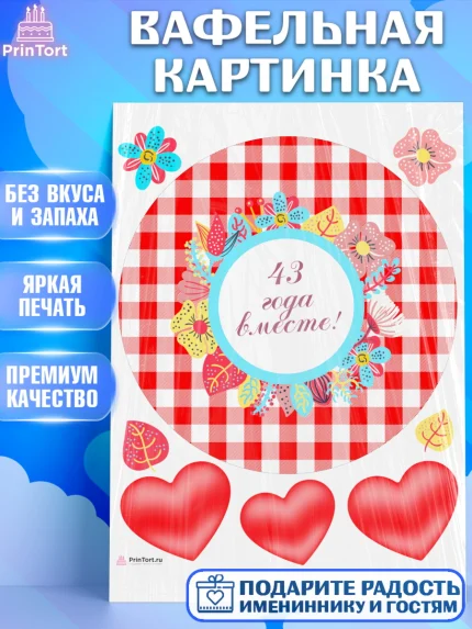 Вафельная картинка, Годовщина свадьбы, Фланелевая свадьба, Девушка, 43 года, арт. PT208944