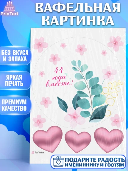 Вафельная картинка, Годовщина свадьбы, Топазная свадьба, Девушка, 44 года, арт. PT208945