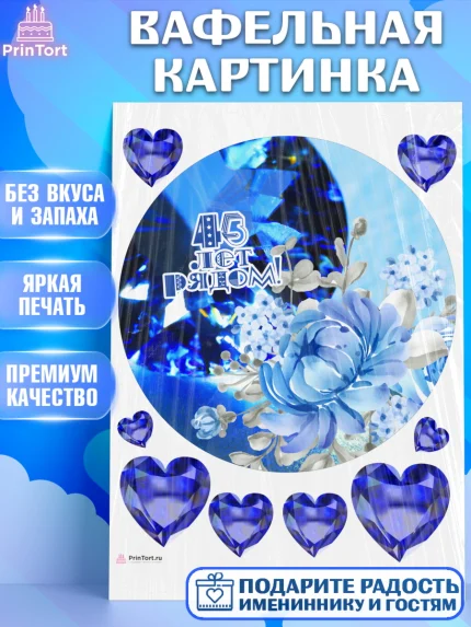 Вафельная картинка, Годовщина свадьбы, Сапфировая свадьба, Девушка, 45 лет, арт. PT208947