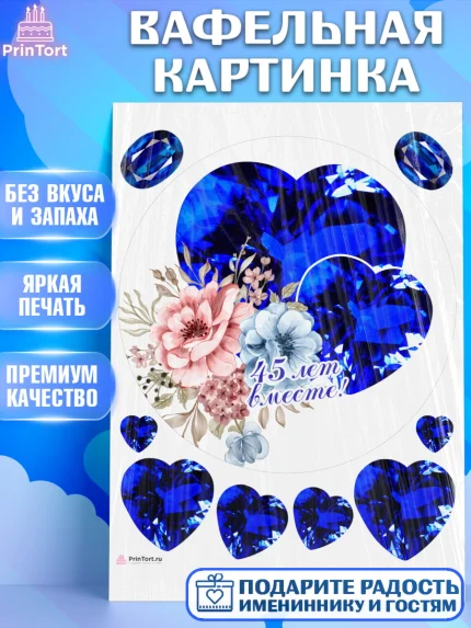 Вафельная картинка, Годовщина свадьбы, Сапфировая свадьба, Девушка, 45 лет, арт. PT208948