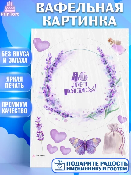 Вафельная картинка, Годовщина свадьбы, Лавандовая свадьба, Девушка, 46 лет, арт. PT208949