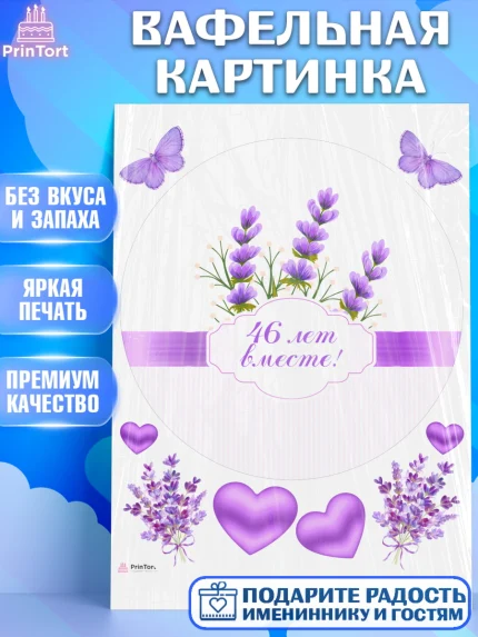 Вафельная картинка, Годовщина свадьбы, Лавандовая свадьба, Девушка, 46 лет, арт. PT208950