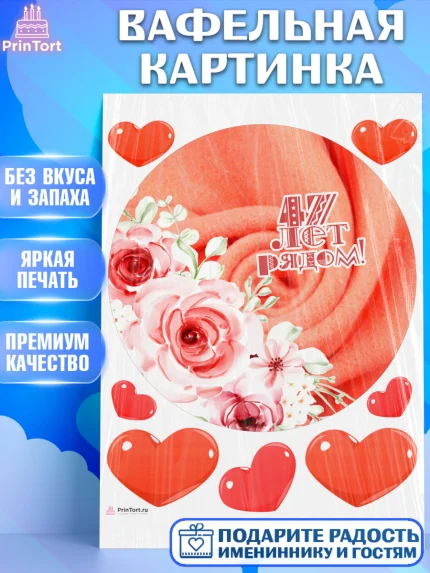 Вафельная картинка, Годовщина свадьбы, Кашемировая свадьба, Девушка, 47 лет, арт. PT208951