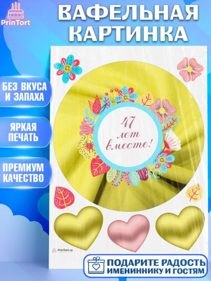 Вафельная картинка, Годовщина свадьбы, Кашемировая свадьба, Девушка, 47 лет, арт. PT208952
