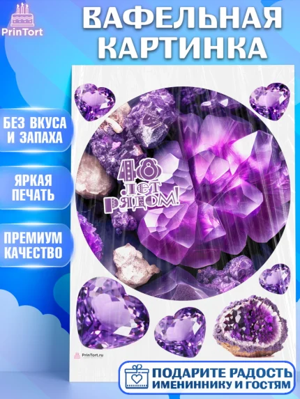 Вафельная картинка, Годовщина свадьбы, Аметистовая свадьба, Девушка, 48 лет, арт. PT208953