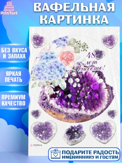 Вафельная картинка, Годовщина свадьбы, Аметистовая свадьба, Девушка, 48 лет, арт. PT208954