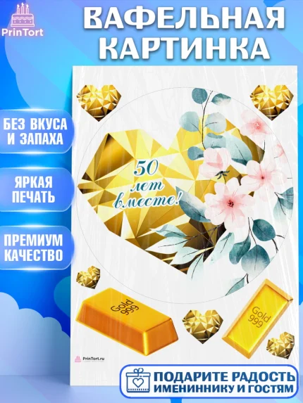 Вафельная картинка, Годовщина свадьбы, Золотая свадьба, Девушка, 50 лет, арт. PT208958
