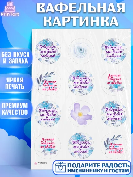 Вафельная картинка, Бабушке, любимая Бабушка, Девушка, День рождения, арт. PT208983