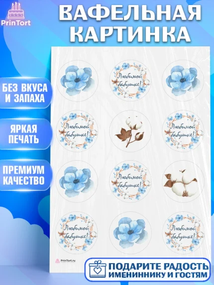 Вафельная картинка, Бабушке, любимая Бабушка, Девушка, День рождения, арт. PT208987