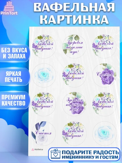 Вафельная картинка, Бабушке, любимая Бабушка, Девушка, День рождения, арт. PT208990