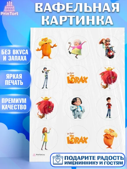 Вафельная картинка, Лоракс, девочке, Девочка, День рождения, арт. PT208998
