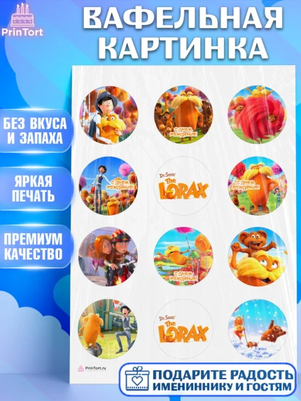 Вафельная картинка, Лоракс, девочке, Девочка, День рождения, арт. PT209003