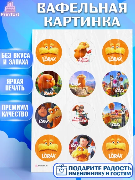 Вафельная картинка, Лоракс, девочке, Девочка, День рождения, арт. PT209007