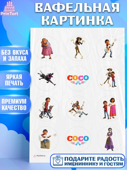 Вафельная картинка, Тайна Коко, Девочка, День рождения, арт. PT209029