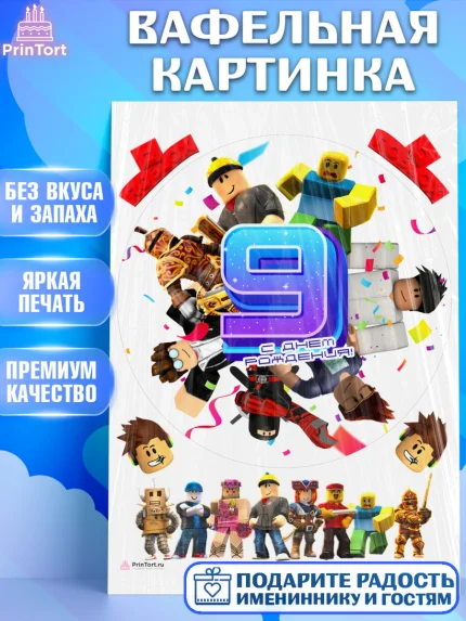 Вафельная картинка, Роблокс, Девочка, 9 лет, День рождения, арт. PT209062