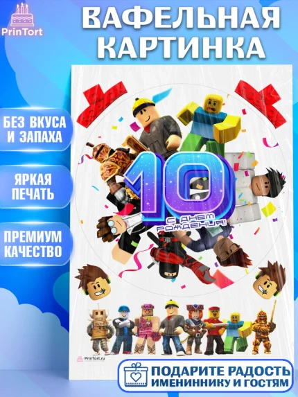 Вафельная картинка, Роблокс, Девочка, 10 лет, День рождения, арт. PT209063