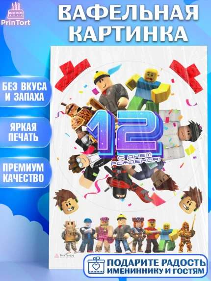 Вафельная картинка, Роблокс, Девочка, 12 лет, День рождения, арт. PT209065