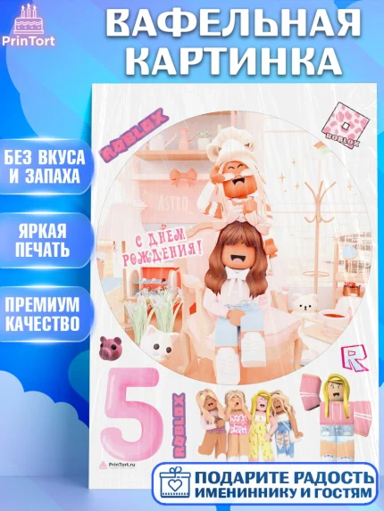 Вафельная картинка, Роблокс, Девочка, 5 лет, День рождения, арт. PT209068