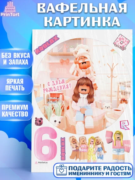 Вафельная картинка, Роблокс, Девочка, 6 лет, День рождения, арт. PT209069