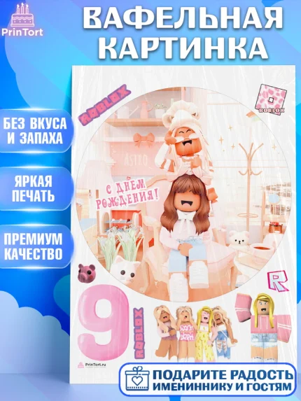 Вафельная картинка, Роблокс, Девочка, 9 лет, День рождения, арт. PT209072