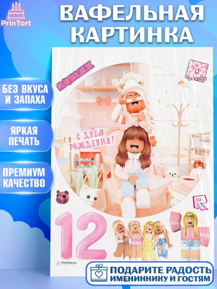 Вафельная картинка, Роблокс, Девочка, 12 лет, День рождения, арт. PT209075